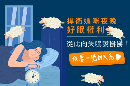 告別失眠！育兒路上的媽咪們擁有夜夜好眠的權利